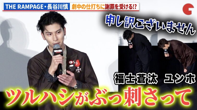 THE RAMPAGE・長谷川慎、ユンホ＆福士蒼汰から謝罪!?映画『TOKYO BURST-犯罪都市-』公開初日舞台あいさつ