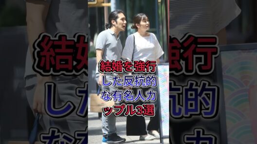 結婚を強行した反抗的な有名人カップル3選 #芸能人 #fyp #水嶋ヒロ #絢香