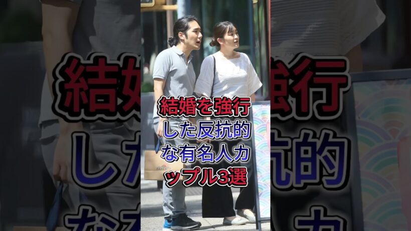 結婚を強行した反抗的な有名人カップル3選 #芸能人 #fyp #水嶋ヒロ #絢香