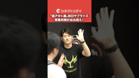 賀集利樹が初日にサプライズハイタッチでお出迎え！「真アギト展」#仮面ライダーアギト #真アギト展 #賀集利樹 #shorts