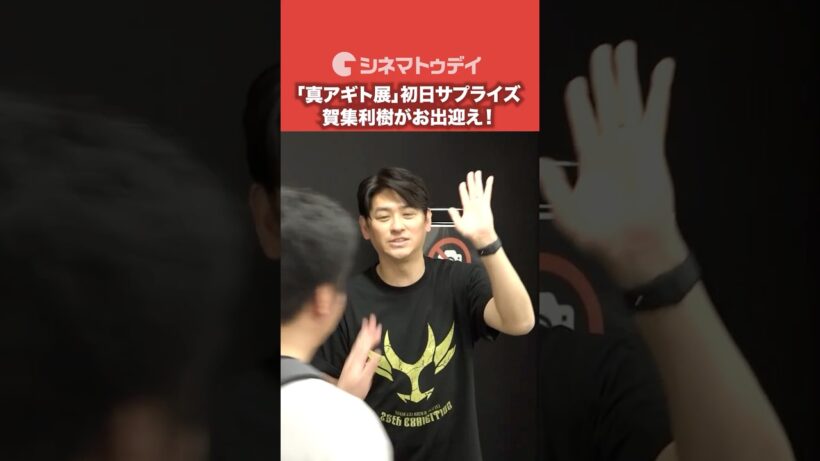 賀集利樹が初日にサプライズハイタッチでお出迎え！「真アギト展」#仮面ライダーアギト #真アギト展 #賀集利樹 #shorts