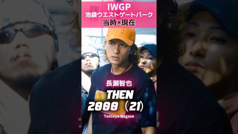 「池袋ウエストゲートパーク」 あの頃と現在 🔥#長瀬智也 #窪塚洋介 #山下智久 #坂口憲二 #加あい #妻夫木聡 #阿部サダヲ #池袋ウエストゲートパーク #IWGP #あの頃と現在