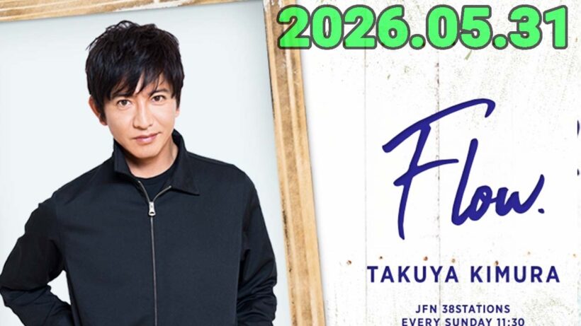 木村拓哉 flow 2026年05月31日 .5月のマンスリーゲストはお笑い芸人 #千鳥 の#大悟 さんと #ノブ さん！