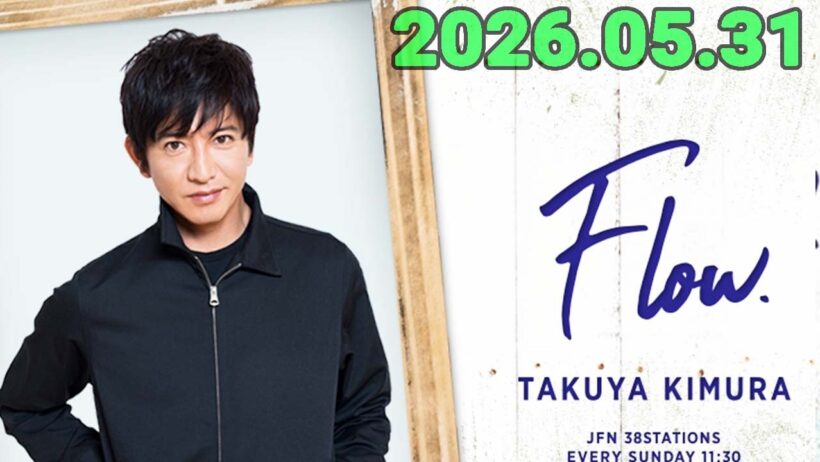 木村拓哉 flow 2026年05月31日 .5月のマンスリーゲストはお笑い芸人 #千鳥 の#大悟 さんと #ノブ さん！