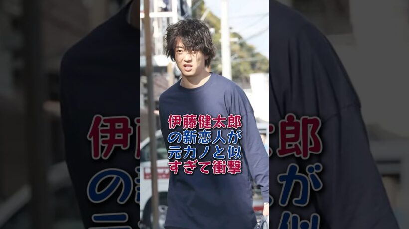 伊藤健太郎の新恋人が元カノと似すぎて衝撃！ #伊藤健太郎 #山本舞香#芸能人#芸能 #fyp