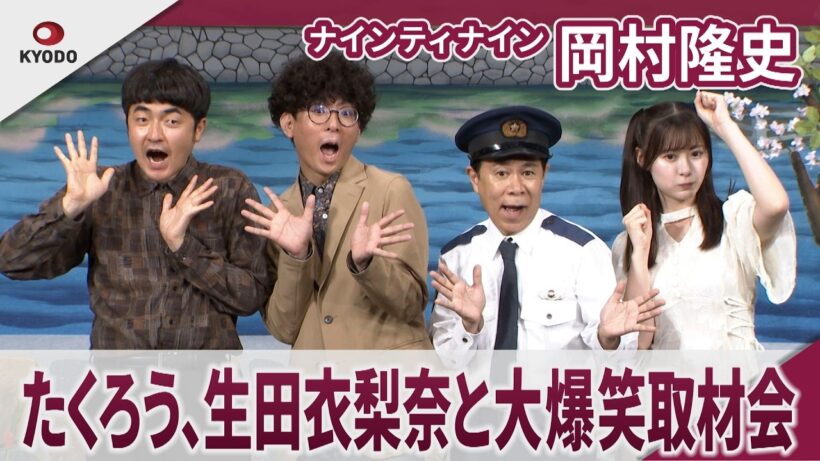 【期間限定】ナインティナイン 岡村隆史　たくろう、生田衣梨奈と大爆笑取材会 「稽古は一番悪かったけど初日は最高」　舞台「ナインティナイン岡村隆史の花の駐在さん～駐在さんと赤い糸～」初日公演・囲み取材