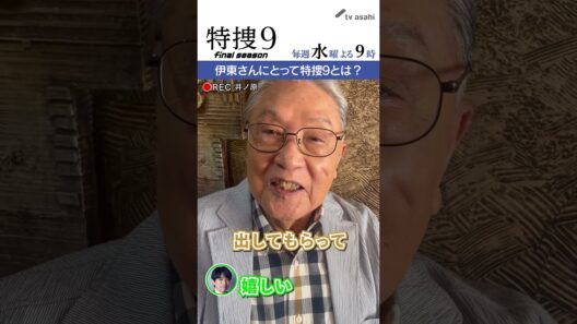 『特捜９　final season』井ノ原さん撮影“イノカメ” #伊東四朗 さんにとって特捜９とは？