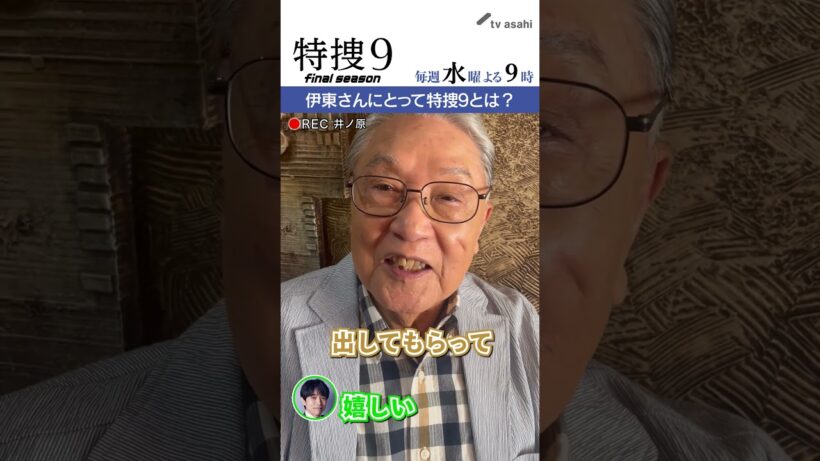 『特捜９　final season』井ノ原さん撮影“イノカメ” #伊東四朗 さんにとって特捜９とは？