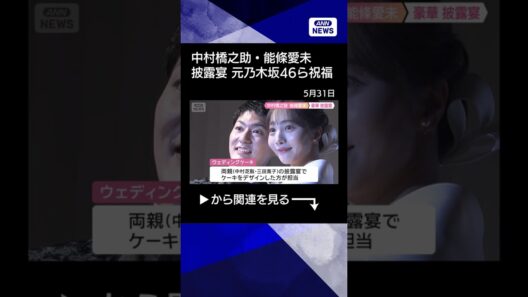 【ニュース】中村橋之助・能條愛未（元乃木坂46）披露宴 片岡仁左衛門、中村獅童ら祝福(2026年5月30日) #shorts
