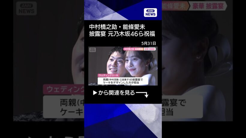 【ニュース】中村橋之助・能條愛未（元乃木坂46）披露宴 片岡仁左衛門、中村獅童ら祝福(2026年5月30日) #shorts