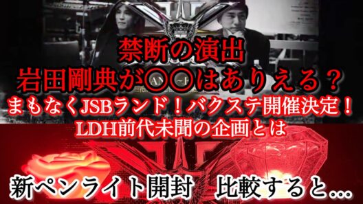 三代目禁断の演出 岩田剛典が〇〇はありえる？新ペンライト使ってみたら…
