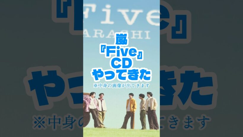 嵐 『Five』 CD やってきた 相葉雅紀さん 松本潤さん 二宮和也さん 大野智さん 櫻井翔さん #嵐 #ARASHI #WeareARASHI