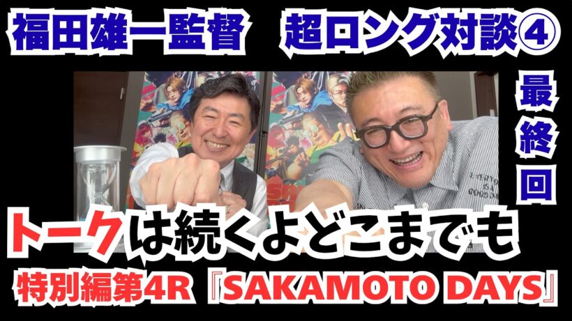 『SAKAMOTO DAYS』＜福田雄一監督超ロング対談④(最終回)＞奇跡の連続。すべてに感謝。そしてトークは止まらない。【笠井信輔のシネマスパーリング特別編第4R】