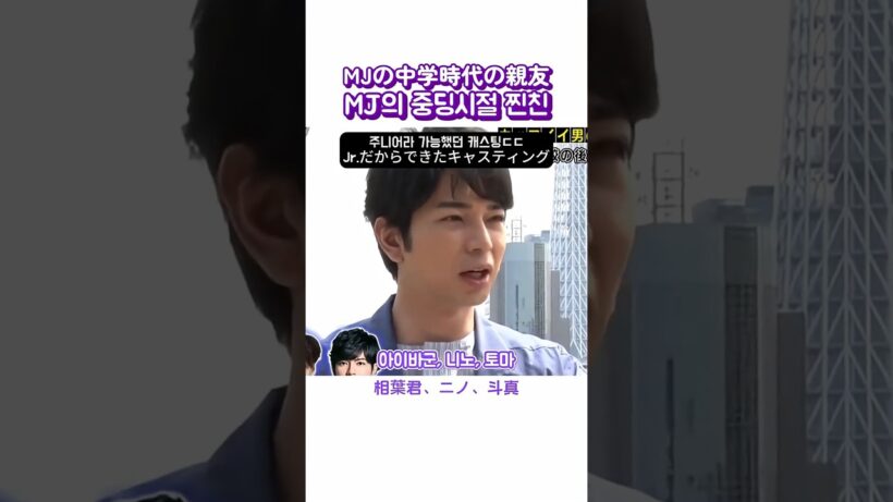 마츠준의 중학교시절 찐친/松潤の中学時代の親友
