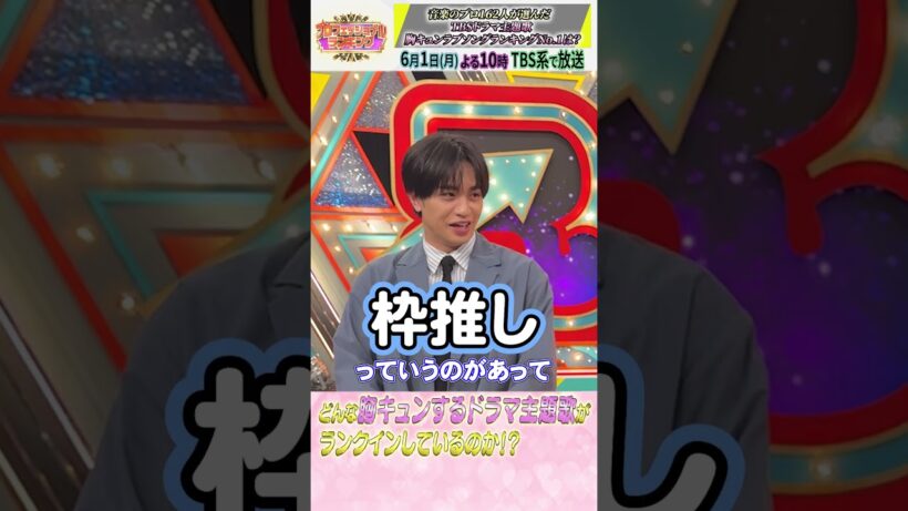 『#プロフェッショナルランキング』【TBSドラマ主題歌 胸キュンラブソングランキング】 #坂上忍 #中島健人 #吉田仁人 #MILK