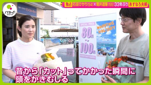 【独占】石田ひかり✕筒井道隆 33年ぶり夫婦役で共演 “あすなろ夫婦”に！ 映画｢さとこはいつも｣メイキング到着【ノンストップ！】