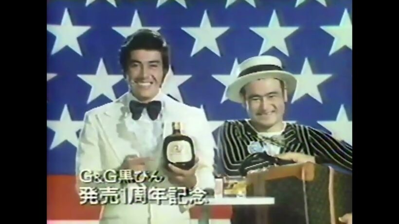 ニッカウヰスキー G&G黒瓶 アメリカの旅プレゼント CM 谷隼人・川谷拓三(1976年)