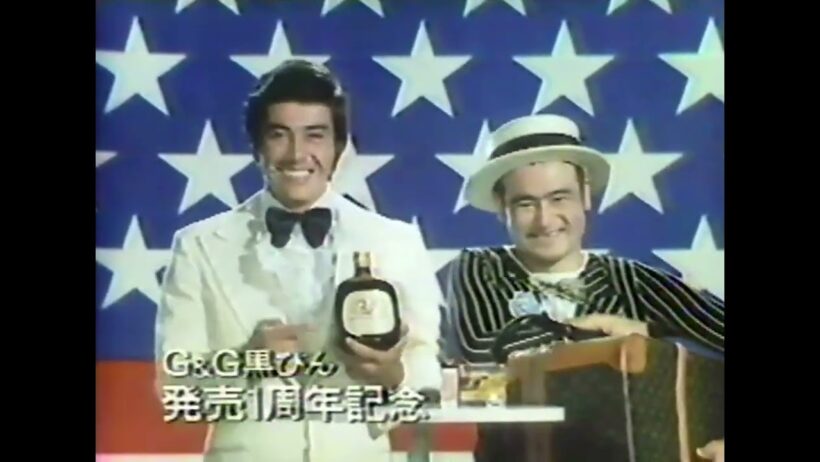 ニッカウヰスキー G&G黒瓶 アメリカの旅プレゼント CM 谷隼人・川谷拓三(1976年)