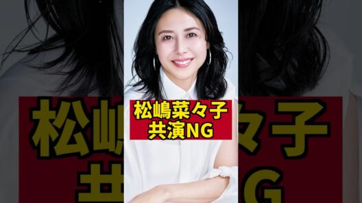【衝撃】松嶋菜々子が共演NGにした女優とは？ #芸能人 #ゴシップ #反町隆史 #松嶋菜々子 #米倉涼子 #shorts