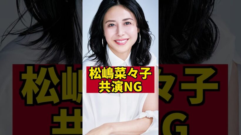 【衝撃】松嶋菜々子が共演NGにした女優とは？ #芸能人 #ゴシップ #反町隆史 #松嶋菜々子 #米倉涼子 #shorts
