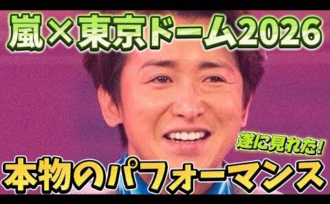 【嵐 ARASHI】大野さんのダンスをついに見れた喜びを語りたい！