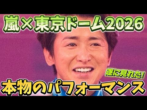 【嵐 ARASHI】大野さんのダンスをついに見れた喜びを語りたい！