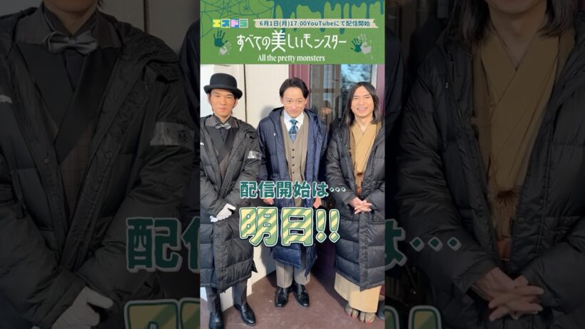 佐藤勝利主演『すべての美しいモンスター』カウントダウン動画｜本編6月1日(月)配信開始　#エスドラ #すべての美しいモンスター #ドラマ #ショートドラマ