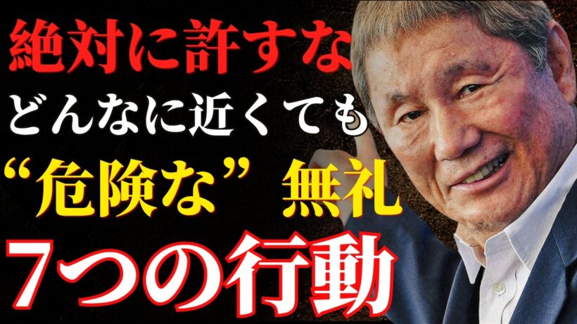 【ビートたけし】なぜ“絶対に”許してはいけないのか？人を見下す7つの無礼な行動