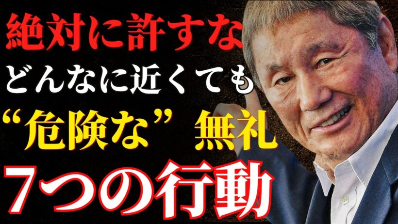 【ビートたけし】なぜ“絶対に”許してはいけないのか？人を見下す7つの無礼な行動