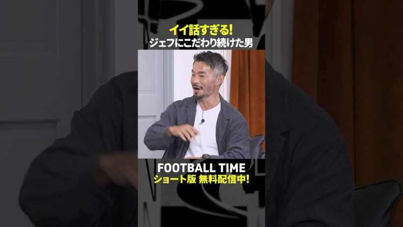 佐藤勇人の”今だから言える話”【内田篤人のFOOTBALL TIME #249】DAZNで配信中 #shorts