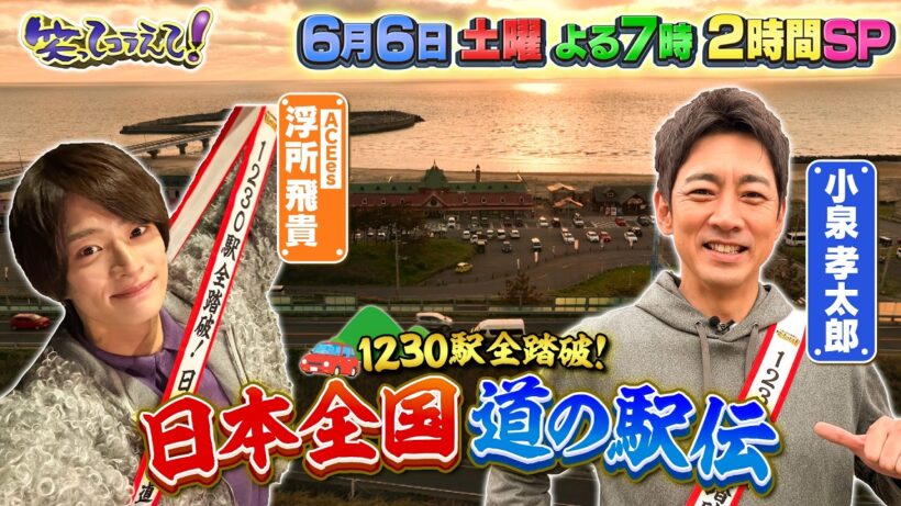 6月6日（土）よる7時からは笑ってコラえて！2時間スペシャル！ACEes浮所&小泉孝太郎が道の駅伝で大奮闘！！秋田制覇し、山形突入なるか！？よる7時00分放送
