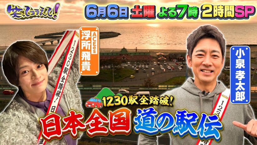 6月6日（土）よる7時からは笑ってコラえて！2時間スペシャル！ACEes浮所&小泉孝太郎が道の駅伝で大奮闘！！秋田制覇し、山形突入なるか！？よる7時00分放送