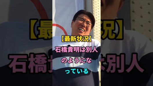 【最新状況】石橋貴明は別人のようになっている #short #芸能人 #youtube #fpy