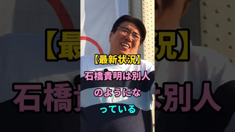 【最新状況】石橋貴明は別人のようになっている #short #芸能人 #youtube #fpy