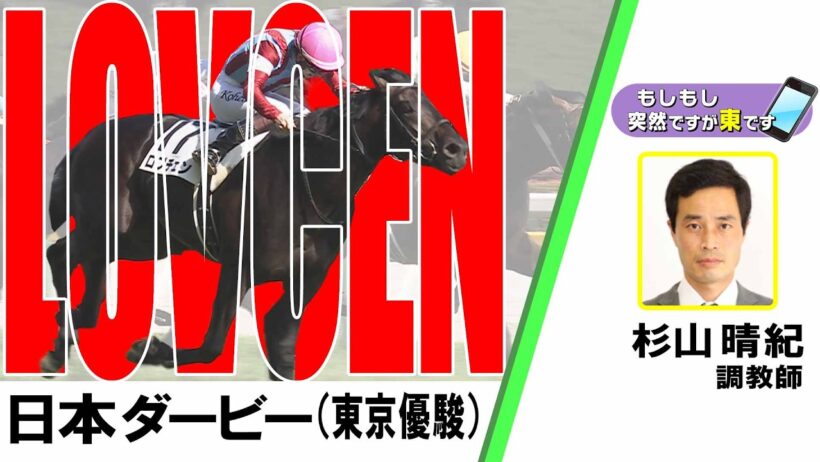 【BS11】「もしもし突然ですが東です」GⅠ日本ダービー 杉山晴紀調教師 ロブチェン　（2026年5月31日放送）
