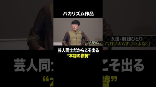 #太田上田#太田光#上田晋也#劇団ひとり#バカリズム#shorts#short#切り抜き【＃５４２①】
