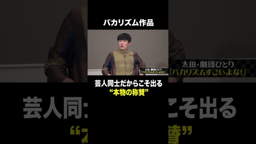 #太田上田#太田光#上田晋也#劇団ひとり#バカリズム#shorts#short#切り抜き【＃５４２①】