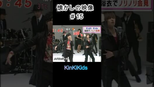 ノリノリの光一くん 懐かしの映像#15 #KinKiKids #堂本光一 #堂本剛 #domoto