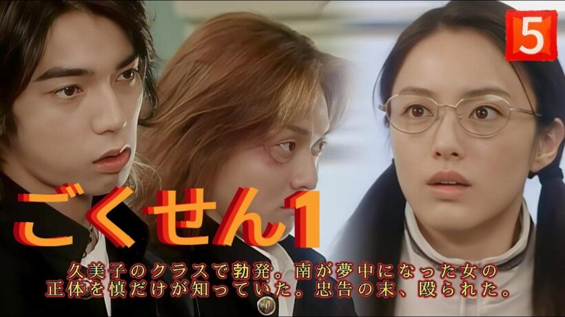 久美子のクラスで勃発。南が夢中になった女の正体を慎だけが知っていた。忠告の末、殴られた。