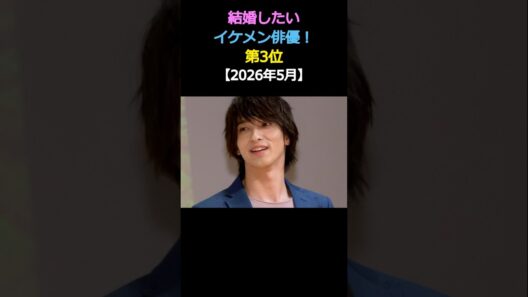 結婚したい💕イケメン俳優ランキング‼️第3位✨横浜流星🎉【2026年5月】