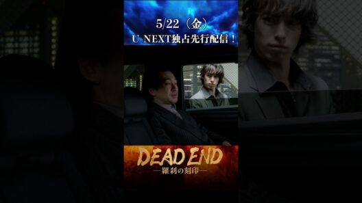 【本編切り抜き！】「DEAD ENDー羅刹の刻印ー」