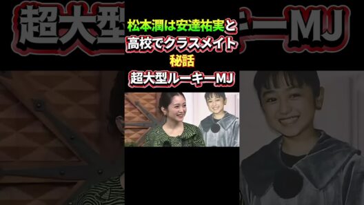 松本潤は安達祐実と、高校でクラスメイト！秘話・・超大型ルーキーMJ＃嵐 #arashi #大野智 ＃二宮和也 ＃お笑い＃shorts ＃ジャニーズ＃大野智＃櫻井翔＃松本潤#相葉