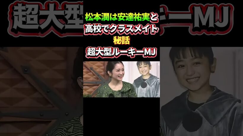 松本潤は安達祐実と、高校でクラスメイト！秘話・・超大型ルーキーMJ＃嵐 #arashi #大野智 ＃二宮和也 ＃お笑い＃shorts ＃ジャニーズ＃大野智＃櫻井翔＃松本潤#相葉