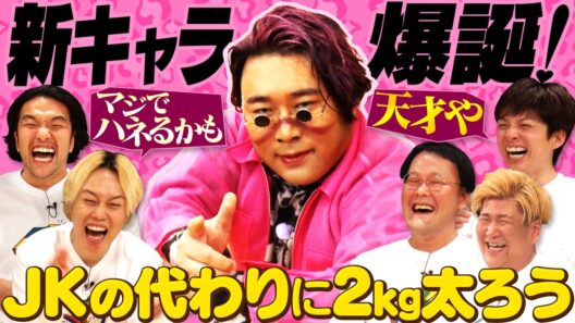 《爆ハネ》原田新キャラでJKの代わりに2キロ太ろう【才能爆発】