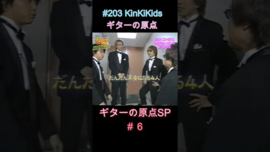 #203 KinKiKids ギターの原点SP（新バンド企画＃６） #堂本光一 #堂本剛 #ギター #吉田拓郎 #坂崎幸之助