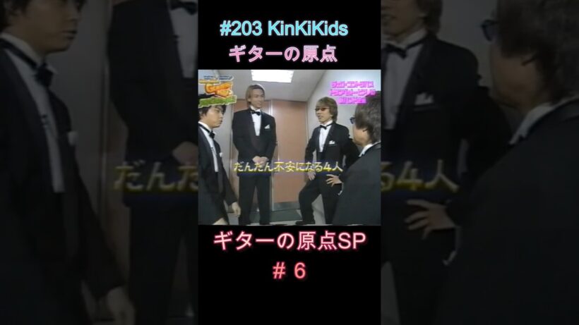 #203 KinKiKids ギターの原点SP（新バンド企画＃６） #堂本光一 #堂本剛 #ギター #吉田拓郎 #坂崎幸之助