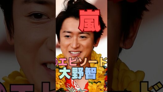 【嵐ライブ㊙】本番直前…大野智の行動に櫻井翔も驚いた