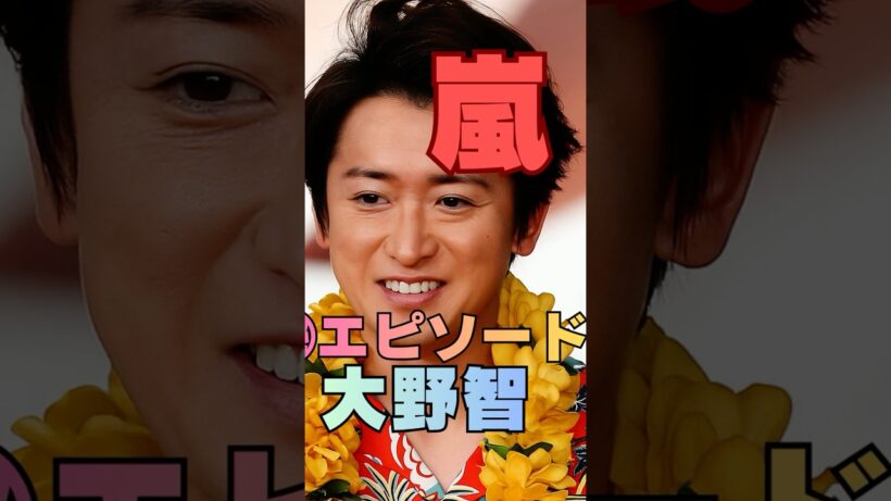 【嵐ライブ㊙】本番直前…大野智の行動に櫻井翔も驚いた