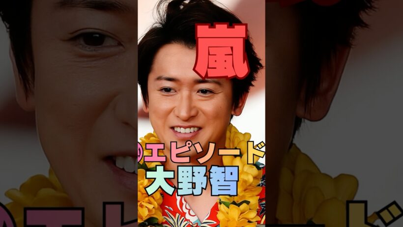 【嵐ライブ㊙】本番直前…大野智の行動に櫻井翔も驚いた