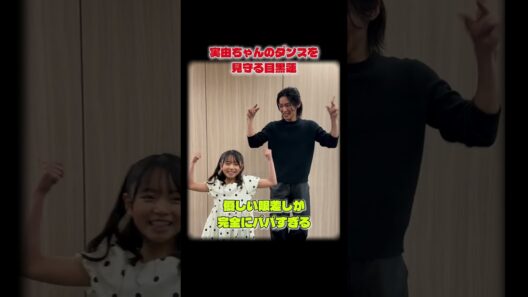 目黒蓮、実由ちゃんを見守る目が優しすぎる…「BANG!」ダンスが可愛い #snowman